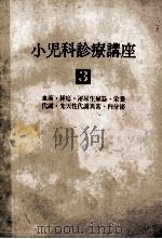 小児科診療講座 第3巻 PDF电子版封面