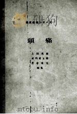 頭痛     PDF电子版封面     