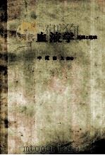 現代血液学:基礎と臨床 PDF电子版封面