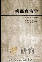 病態血液学 PDF电子版封面