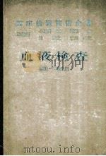 血液検査 PDF电子版封面