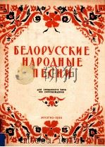 Беλорусские 1950 1950 PDF电子版封面 HAPOДHbIE ЛECHИ