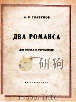 двA POMAHCA ДЛЯ ГOЛOCA И ФOPTEПИAHO 1950 PDF电子版封面 A.К.ГЛAЗУHOB