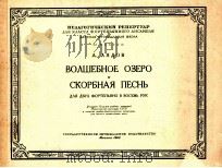 BOλшEбHOE OзEPO CкOPбHAя пECHь 1960 PDF电子版封面 A.λядOB