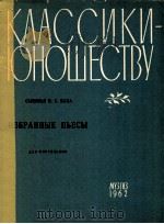 избрAHHыE пьECы дλя фOPTEпьяHO 1962 PDF电子版封面 CыHOBья и.C.Бaxa