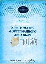 XPECTOMATия фOPTEпиAHHOгO AHCAMбля BыпуCK 2 1985 PDF电子版封面 л.БETXOBEH