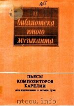 пbECbI KOMпOзиTOPOB KAPEпии（1990 PDF版）