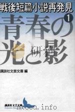 戦後短篇小説再発見 1 青春の光と影 PDF电子版封面 講談社文芸文庫編