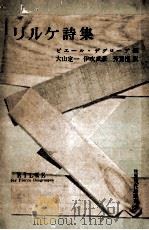 リルケ詩集 : 1951.08 PDF电子版封面 リルケ 著;星野慎一 訳