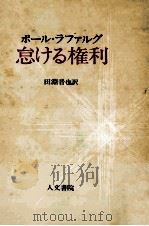 怠ける権利 1972.07 PDF电子版封面 ポール·ラファルグ著;田淵晋也訳
