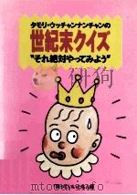 世紀末クイズ:それ絶対やってみよう（ PDF版）