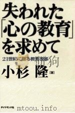 失われた「心の教育」を求めて:21世紀に贈る教育改革 PDF电子版封面 1997 09