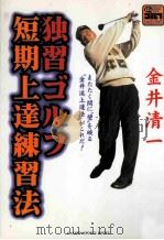 独習ゴルフ短期上達練習法:またたく間に“壁"を破る“金井流上達法"がこれだ! PDF电子版封面 1998 03