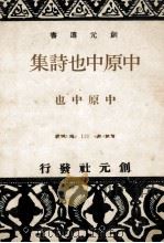 中原中也詩集 PDF电子版封面 中原中也著