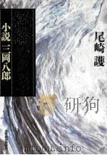 経綸のとき:小説三岡八郎 PDF电子版封面 尾崎護著