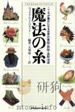 魔法の糸:こころが豊かになる世界の寓話·説話·逸話100選（1997.03 PDF版）