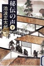 秘伝の声  下   1990.12  PDF电子版封面    池波正太郎著 