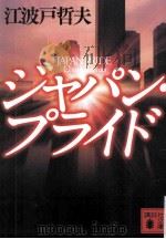 ジャパン·プライド PDF电子版封面