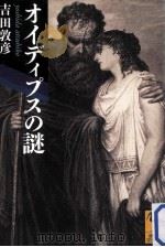 オイディプスの謎 PDF电子版封面
