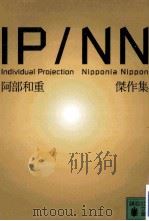 ipnn阿部和重傑作集 PDF电子版封面