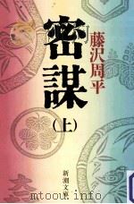 密謀 上 1985.09 PDF电子版封面 藤沢周平著