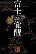 富士覚醒 PDF电子版封面