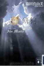 ave maria (アヴェ マリア) PDF电子版封面