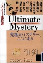 ultimate mystery 究極のミステリー、ここにあり PDF电子版封面