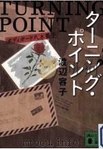 ターニング·ポイント PDF电子版封面