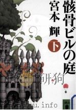 骸骨ビルの庭 下 PDF电子版封面 2011 12