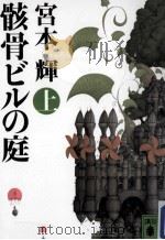 骸骨ビルの庭 上 PDF电子版封面