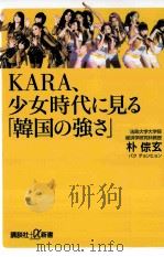 kara、少女時代に見る「韓国の強さ」 PDF电子版封面