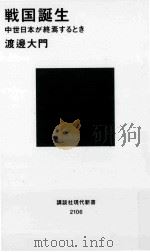 戦国誕生中世日本が終焉するとき PDF电子版封面
