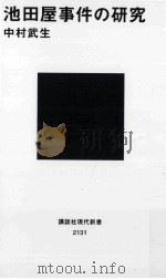 池田屋事件の研究 PDF电子版封面