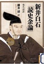 新井白石「読史余論」 PDF电子版封面
