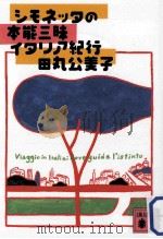 シモネッタの本能三昧イタリア紀行 PDF电子版封面