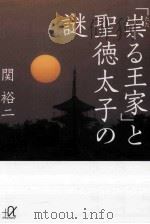 「祟 (たた) る王家」と聖徳太子の謎 PDF电子版封面