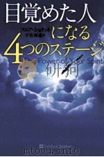 目覚めた人になる4つのステージ PDF电子版封面