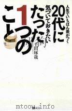 人生でいちばん差がつく20代に気づいておきたいたった1つのこと PDF电子版封面