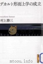デカルト形而上学の成立 PDF电子版封面