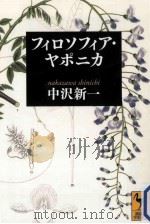 フィロソフィア·ヤポニカ PDF电子版封面