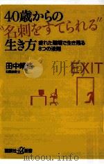 40歳からの“名刺をすてられる生き方疲れた職場で生き残る8つの法則 PDF电子版封面