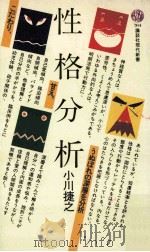性格分析 1983.09 PDF电子版封面 小川捷之著