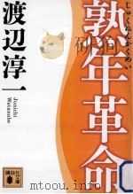 熟年革命 PDF电子版封面