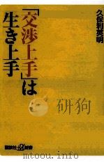 「交渉上手」は生き上手 PDF电子版封面