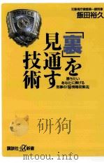 「裏」を見通す技術勝ちたいあなたに捧げる刑事の「[○秘]情報収集法」（ PDF版）