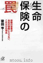 生命保険の罠保険の営業が自社の保険に入らない、これだけの理由 PDF电子版封面