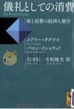 儀礼としての消費財と消費の経済人類学 PDF电子版封面