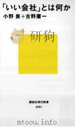 「いい会社」とは何か PDF电子版封面
