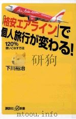 「格安エアライン」で個人旅行が変わる!120%使いこなす方法 PDF电子版封面